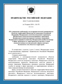 Паспорт антитеррористической защищенности объектов транспорта (ПАТЗ) в Астрахани