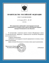 Паспорт антитеррористической защищённости гостиницы в Астрахани
