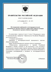 Паспорт антитеррористической защищенности торгового объекта в Астрахани