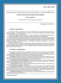 Паспорт безопасности химической продукции по ГОСТ 30333-2007 в Астрахани