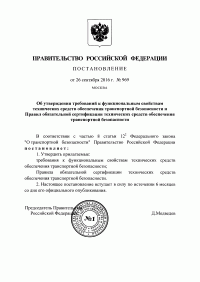 Сертификация технических средств обеспечения транспортной безопасности в Астрахани