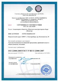 Сертификат менеджмента качества ISO 22000-2019 в Астрахани