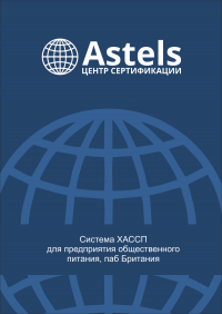 Сертификат ИСО 22000 ХАССП в Астрахани